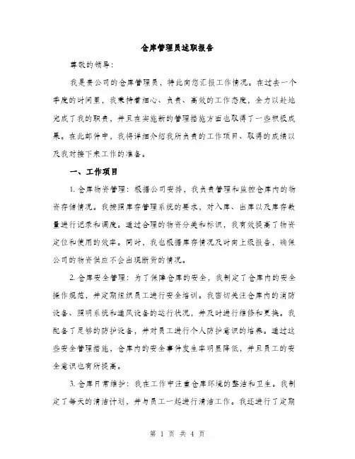 仓库管理员述职报告(二篇)