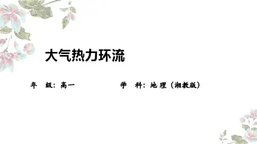 3.3大气热力环流 湘教版高中地理必修一