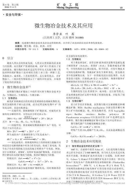 微生物冶金技术及其应用