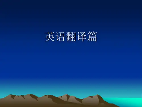 英语翻译篇