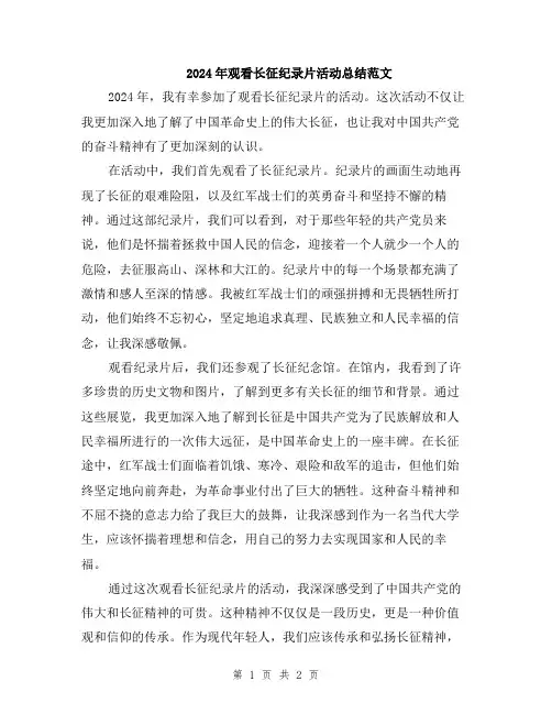 2024年观看长征纪录片活动总结范文