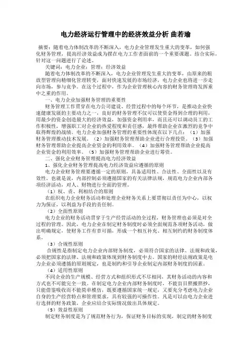 电力经济运行管理中的经济效益分析 曲若瑜