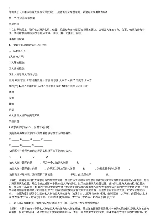 七年级地理大洲与大洋教案