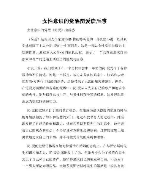 女性意识的觉醒简爱读后感