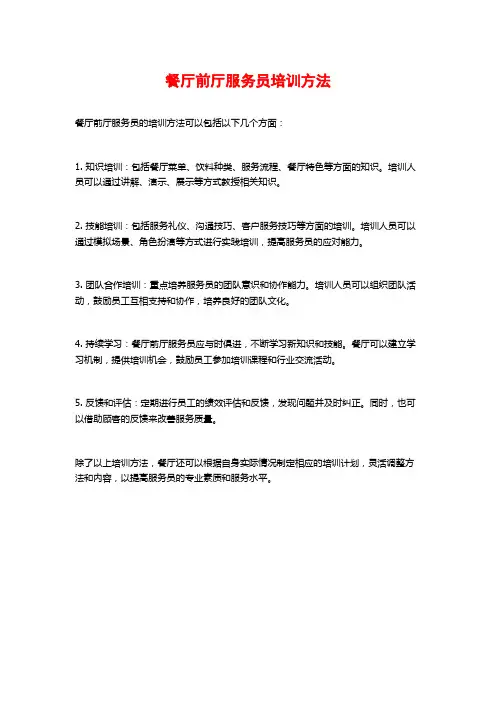 餐厅前厅服务员培训方法