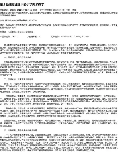 基于新课标理念下的小学美术教学