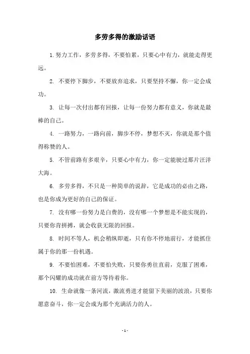 多劳多得的激励话语