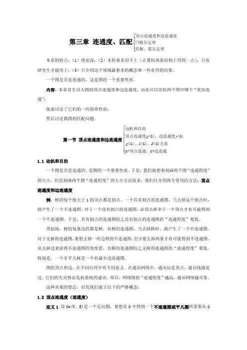 图论 第3章 连通度、匹配