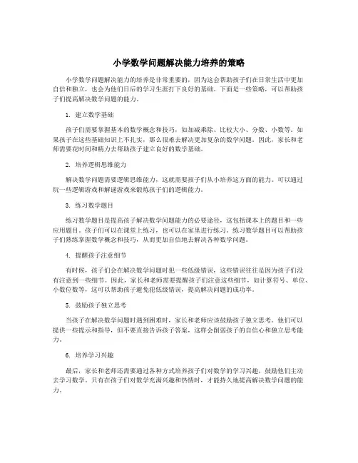 小学数学问题解决能力培养的策略
