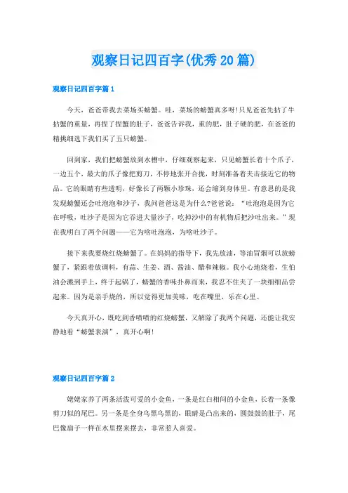 观察日记四百字(优秀20篇)