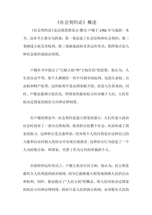《社会契约论》概述