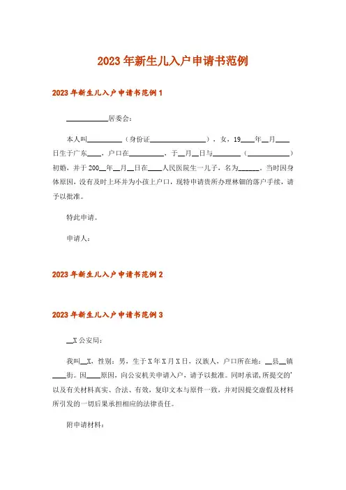 2023年新生儿入户申请书范例