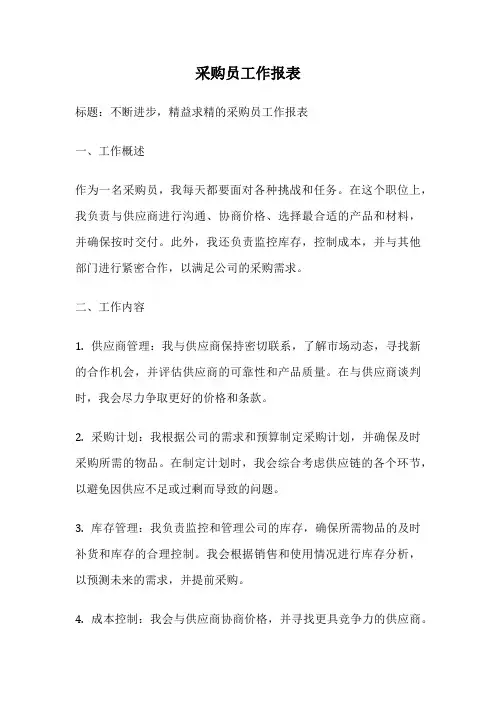 采购员工作报表
