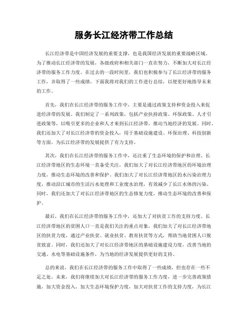 服务长江经济带工作总结
