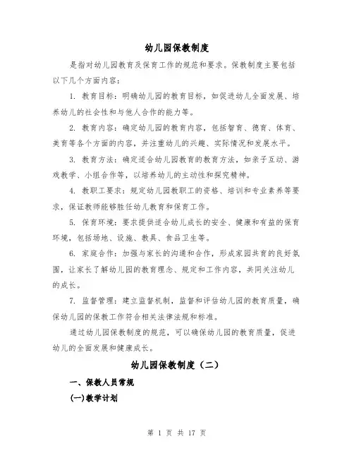 幼儿园保教制度（二篇）