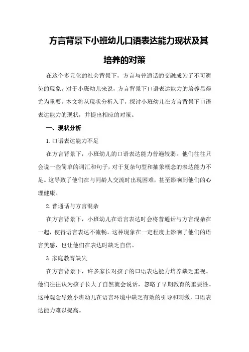 方言背景下小班幼儿口语表达能力现状及其培养的对策