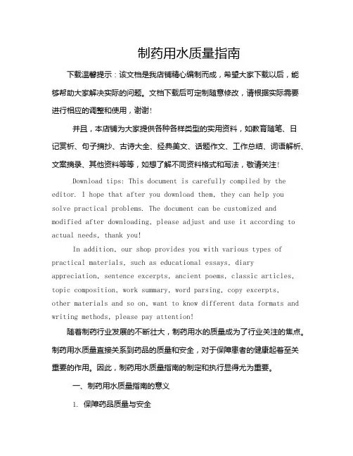 制药用水质量指南