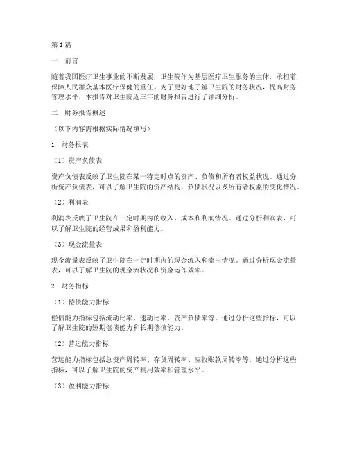 卫生院财务报告分析(3篇)