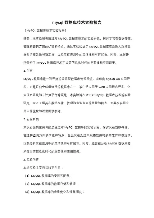 mysql数据库技术实验报告