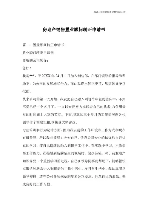 房地产销售置业顾问转正申请书