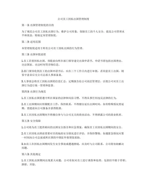 公司员工因私出国管理制度
