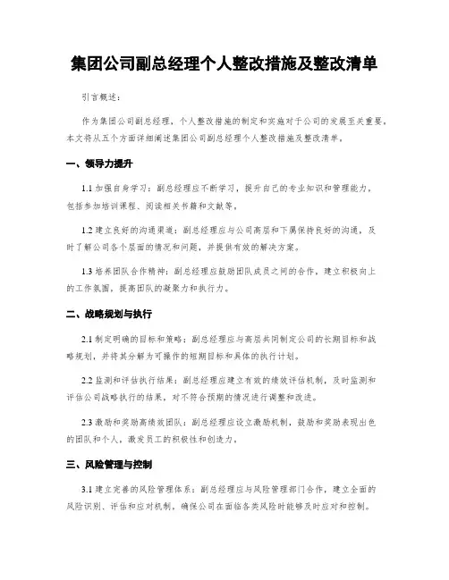 集团公司副总经理个人整改措施及整改清单