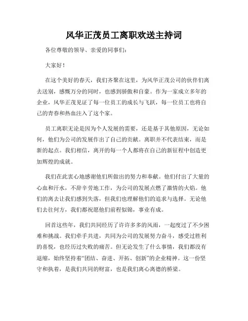 风华正茂员工离职欢送主持词