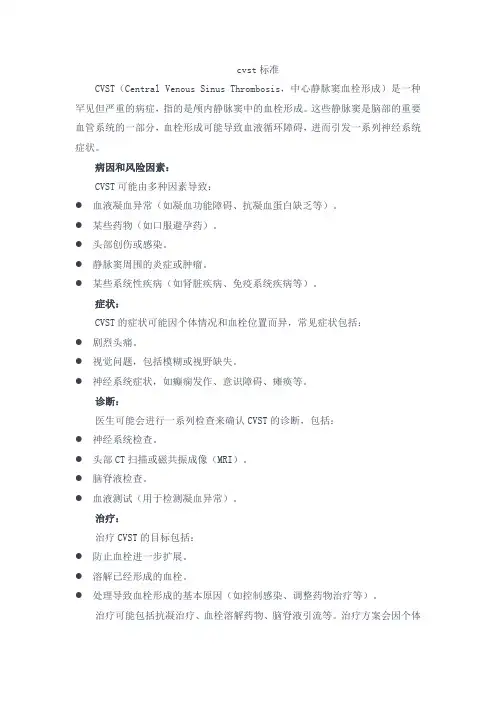 cvst 标准