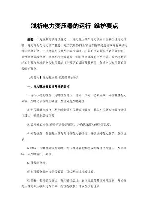 浅析电力变压器的运行维护要点