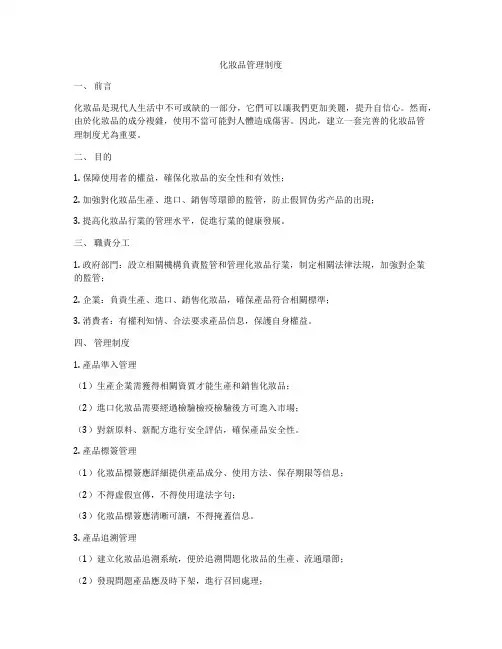 化妆品管理制度