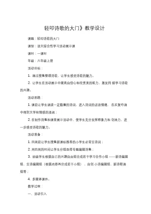 《轻叩诗歌的大门》教学设计_教案教学设计