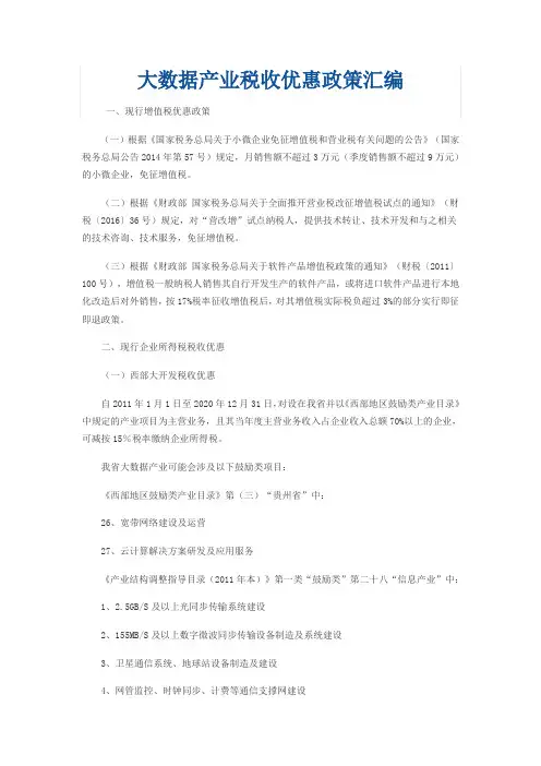 大数据产业税收优惠政策汇编资料