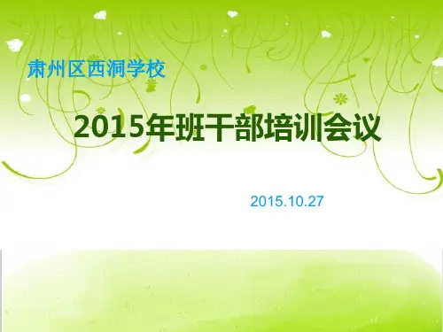 班干部培训会议PPT(共 50张)