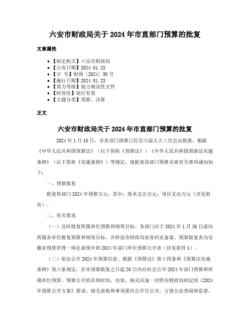 六安市财政局关于2024年市直部门预算的批复