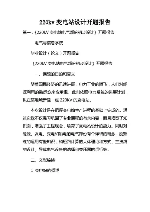 220kv变电站设计开题报告