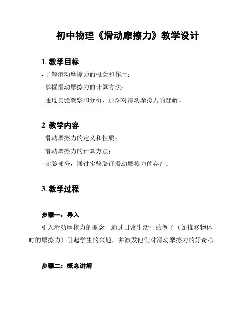 初中物理《滑动摩擦力》教学设计