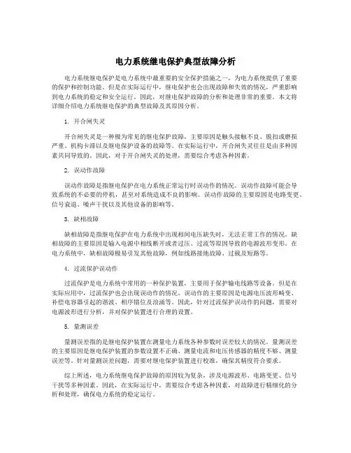 电力系统继电保护典型故障分析