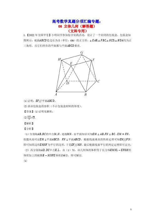 全国通用2020_2022三年高考数学真题分项汇编专题06立体几何解答题文(含答案)
