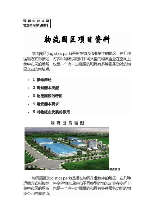 物流园区项目学习资料