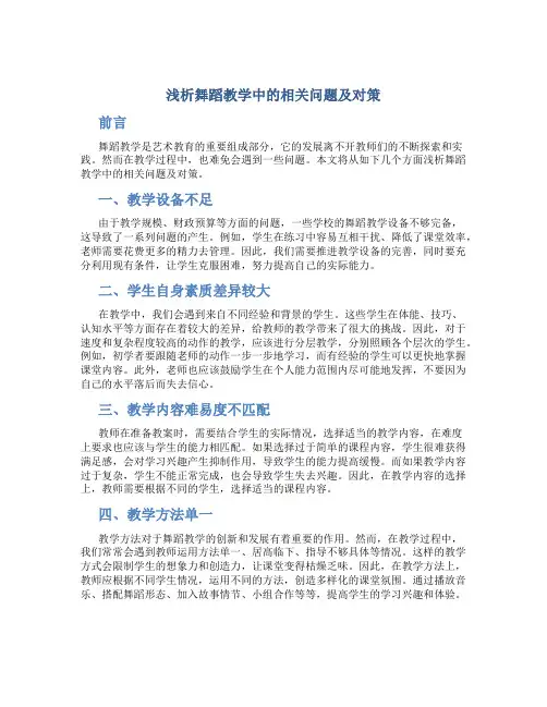 浅析舞蹈教学中的相关问题及对策
