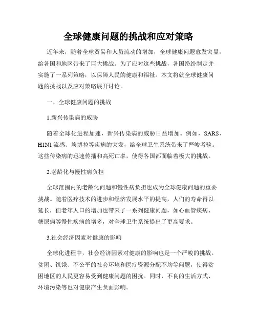 全球健康问题的挑战和应对策略