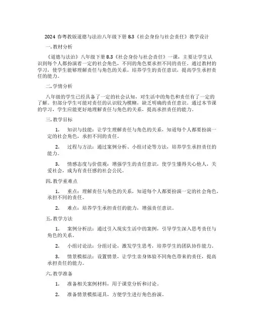 2024春粤教版道德与法治八年级下册8.3《社会身份与社会责任》教学设计