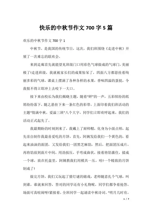 快乐的中秋节作文700字5篇