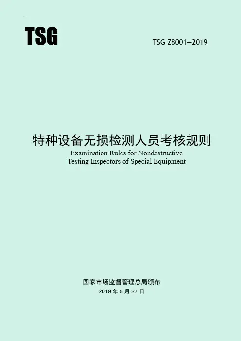 特种设备无损检测人员考核规则(TSG Z8001-2019)