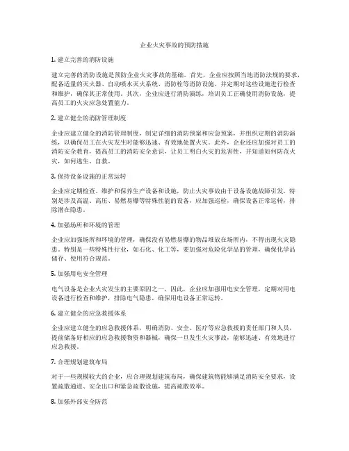 企业火灾事故的预防措施