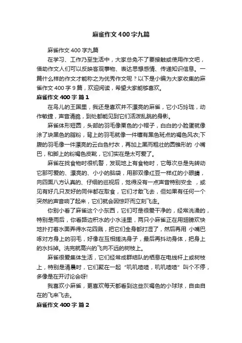 麻雀作文400字九篇