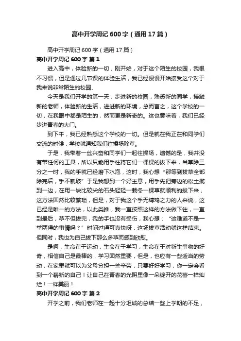 高中开学周记600字（通用17篇）