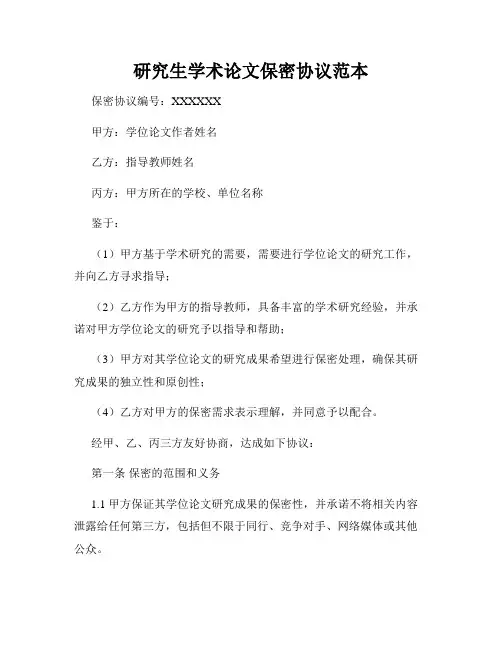 研究生学术论文保密协议范本