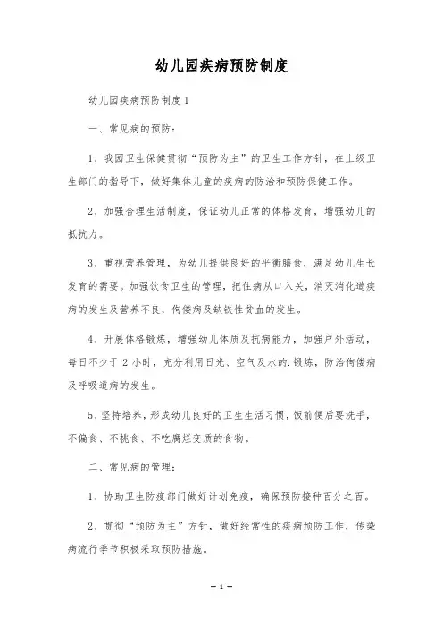 幼儿园疾病预防制度