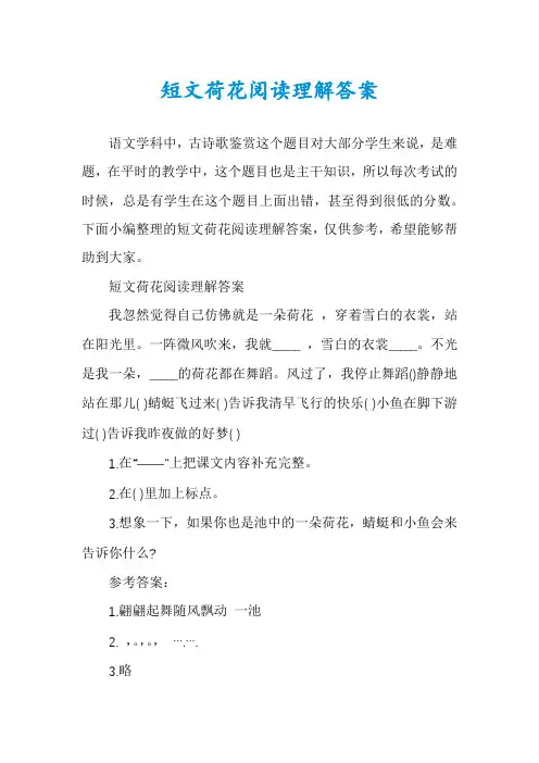 短文荷花阅读理解答案